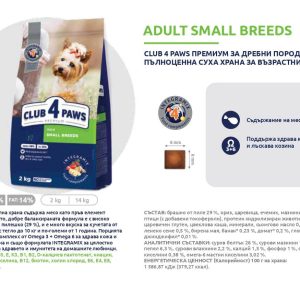 CLUB 4 PAWS КУЧЕТА за възрастни от мини породи Премиум, пълноценна суха храна за възрастни кучета от дребни породи